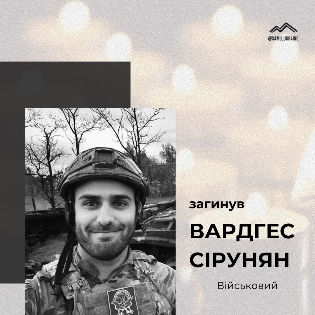У боях за Україну, у віці 30 років, загинув військовий родом із Запоріжжя Сірунян Вардгес Суренович. 
Він був справжнім патріотом своїх двох країн, і  залишиться в пам'яті як воїн світла, який боровся за мир і свободу нашої землі.

Вічна памʼять герою!