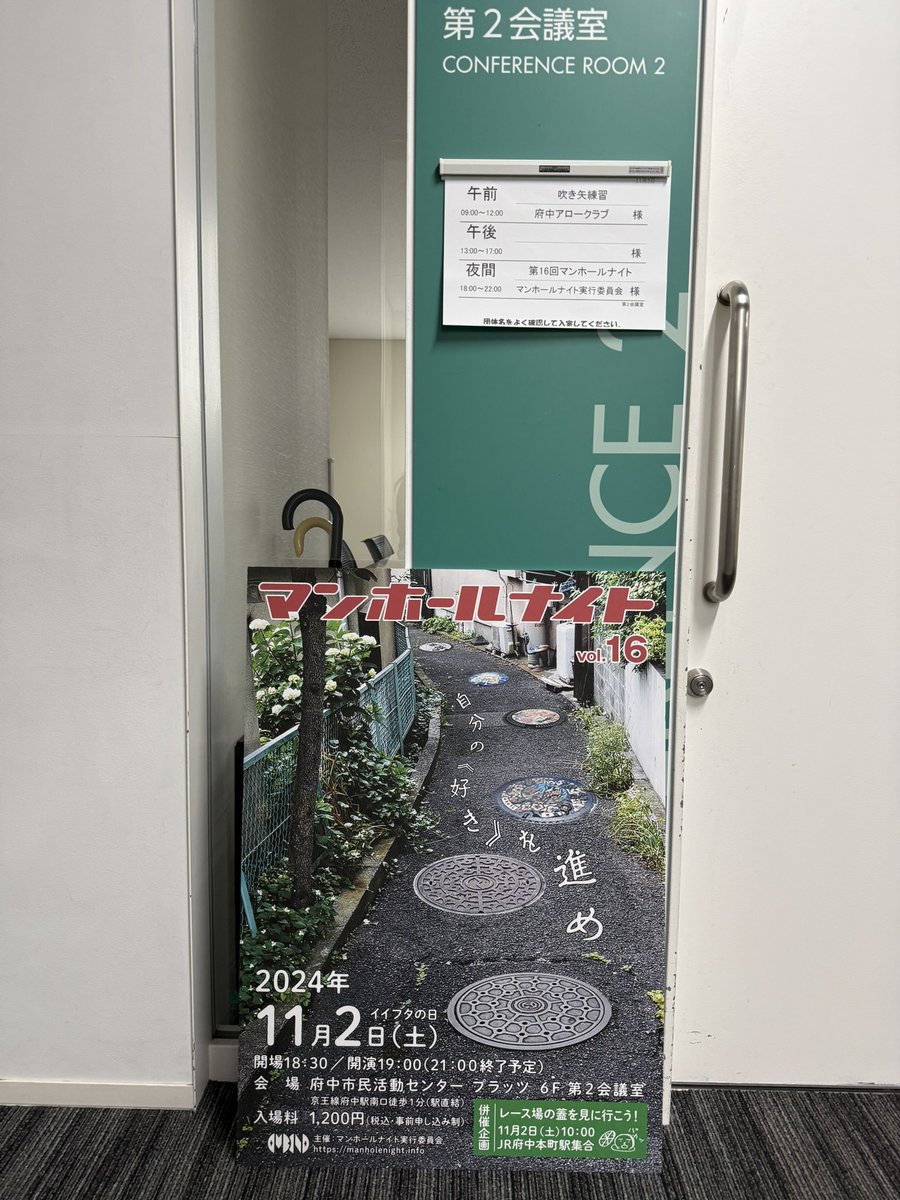 第16回マンホールナイト、ただいま会場準備中でござい桝。
18：30から開場予定です。〈T）

#manhotalk #マンホールナイト #府中市