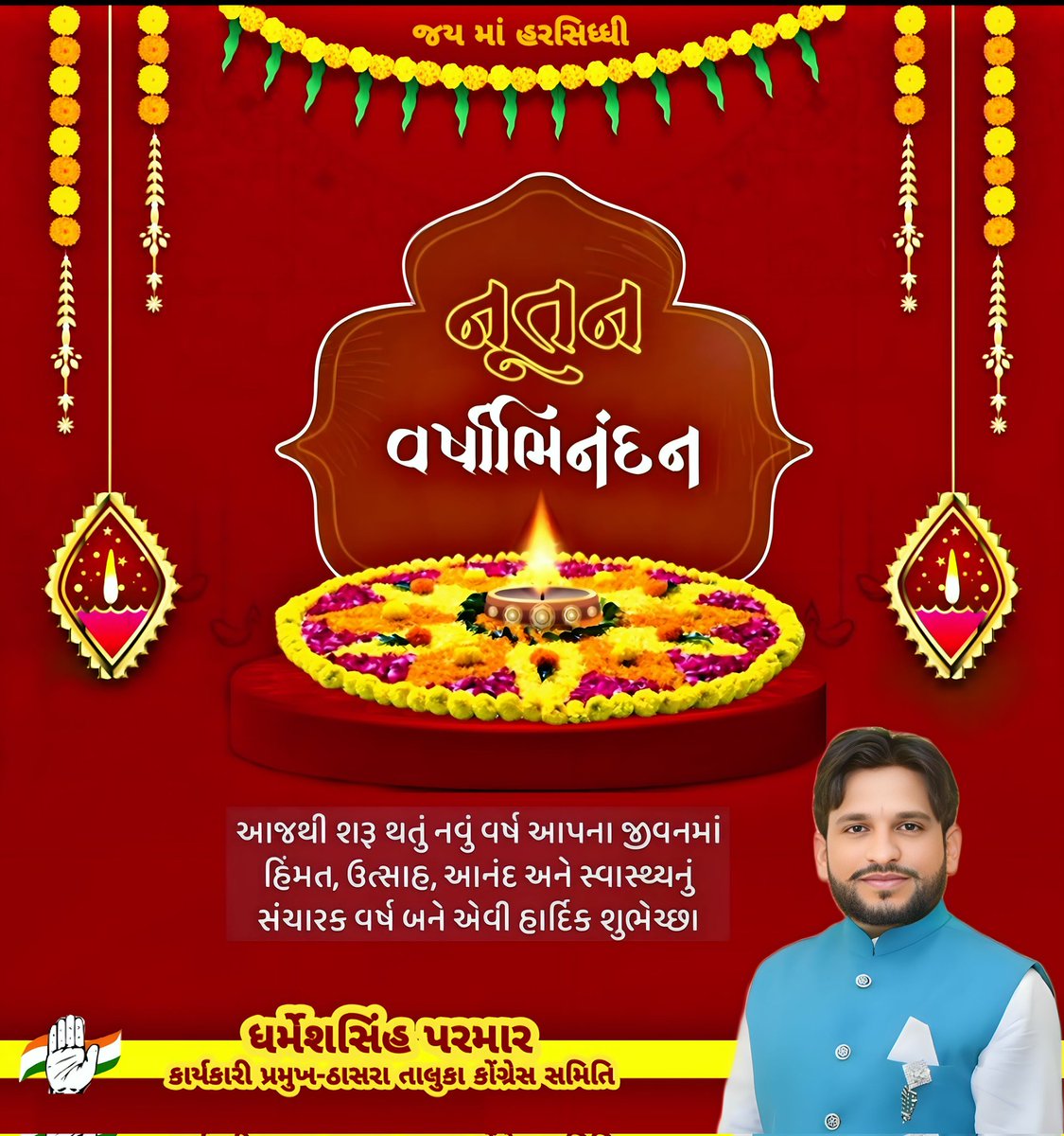 Dharmesh7352's tweet photo. नववर्ष शुभं भूयात् समेषां भवतामिदम् । स्वारोग्यलक्ष्मीसत्कीर्तिदीर्घायुश्शान्तिदं भवेत् ॥

આજથી શરૂ થતું આ નૂતન વર્ષ આપ અને આપના પરિવાર માટે સુખ,સમૃદ્ધિ,શાંતિ અને સ્વાસ્થ્ય પ્રદાન કરનારું બની રહે એવી શુભકામનાઓ ! 
#નૂતન_વર્ષાભિનંદન

🪔 *"Happy New Yea 2024*🪔 https://t.co/RSuYk8IAxh