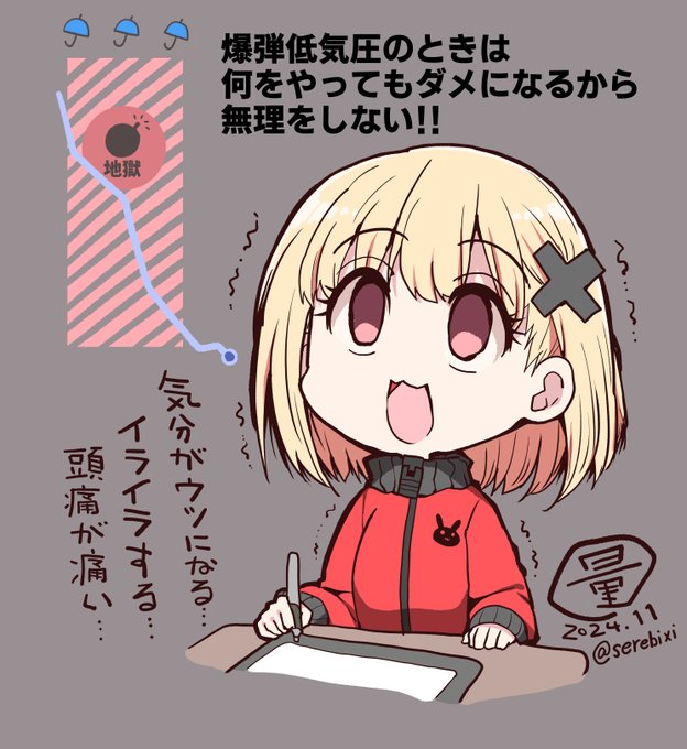 爆弾低気圧のときは
何をやってもうまくいかないので
無理をしない!無理をしない!
「休んじゃってもいいんだ」の精神で! 