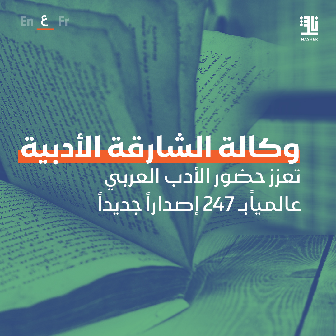 Nasher ناشر (@nasher_news) on Twitter photo وسعت وكالة الشارقة الأدبية نطاق تأثيرها الأدبي لتشمل محفظتها 247 عنواناً في مختلف القطاعات الأدبية ويدعم هذا التوسع مهمة الوكالة في الارتقاء بالأدب العربي.
tinyurl.com/5zbpt5s5
<a href="/SharjahLA/">Sharjah Literary Agency</a> <a href="/ialkoni/">إبراهيم الكوني | Ibrahim alkoni</a> <a href="/officialakamal/">عبدالرحيم كمال</a> <a href="/MansiKandil/">محمد المنسي قنديل</a> <a href="/ShehadahSomar/">Somar Shehadeh</a> <a href="/SharjahBookAuth/">Sharjah Book Authority</a> وسعت وكالة الشارقة الأدبية نطاق تأثيرها الأدبي لتشمل محفظتها 247 عنواناً في مختلف القطاعات الأدبية ويدعم هذا التوسع مهمة الوكالة في الارتقاء بالأدب العربي.
tinyurl.com/5zbpt5s5
<a href="/SharjahLA/">Sharjah Literary Agency</a> <a href="/ialkoni/">إبراهيم الكوني | Ibrahim alkoni</a> <a href="/officialakamal/">عبدالرحيم كمال</a> <a href="/MansiKandil/">محمد المنسي قنديل</a> <a href="/ShehadahSomar/">Somar Shehadeh</a> <a href="/SharjahBookAuth/">Sharjah Book Authority</a>