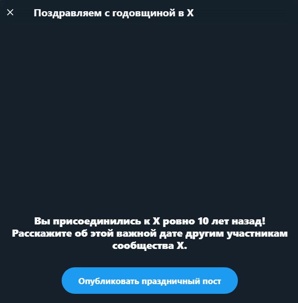Вы помните, когда зарегистрировались в X? Я — да. #МояГодовщинаВX