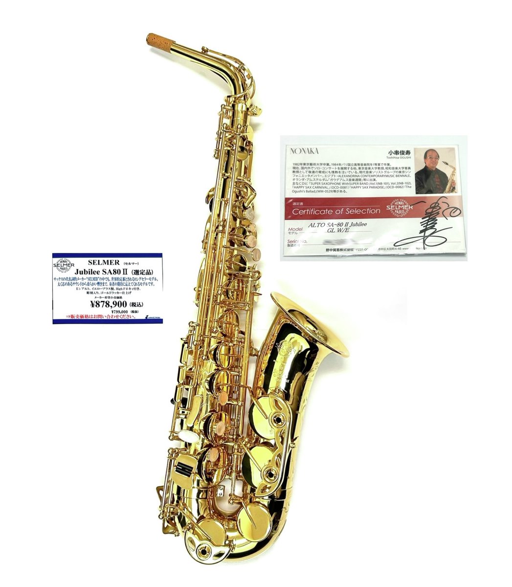サックス】#セルマー 価格改定のお知らせ 『朗報』 11月1日より、サックス一部商品値下げしました！ ウインドクルーに対象商品がありました🙈 # アルトサックス Jubilee SA80Ⅱ❣ しかも小串俊寿氏の選定品です😍 この機会をお見逃しなく👀 #吹奏楽 #ジャズ #サクソフォン ...