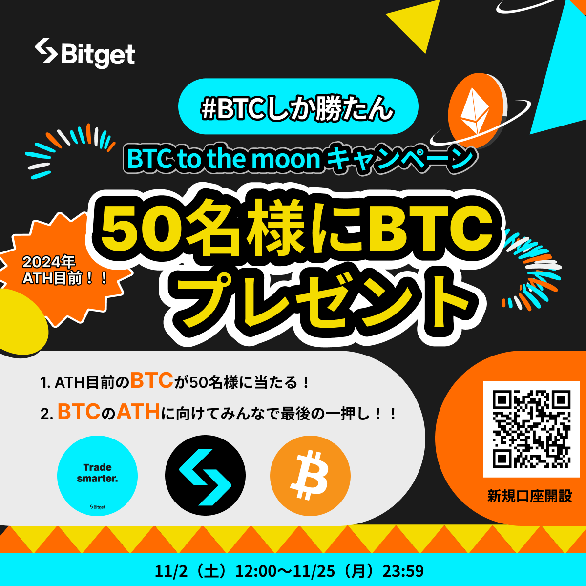 【❤️‍🔥#BTC To The Moonキャンペーン❤️‍🔥】

今回のキャンペーンに参加してくださった方に #ATH 目前の #ビットコイン をプレゼントします😍🔥

合計当選者数50名です🎁

🎁プレゼント企画応募方法
1️⃣<a href="/BitgetJP/">Bitget ビットゲット【日本語公式】🌏🇯🇵</a>をフォロー 
2️⃣この投稿を「いいね」&amp;「リポスト」
3️⃣Bitget