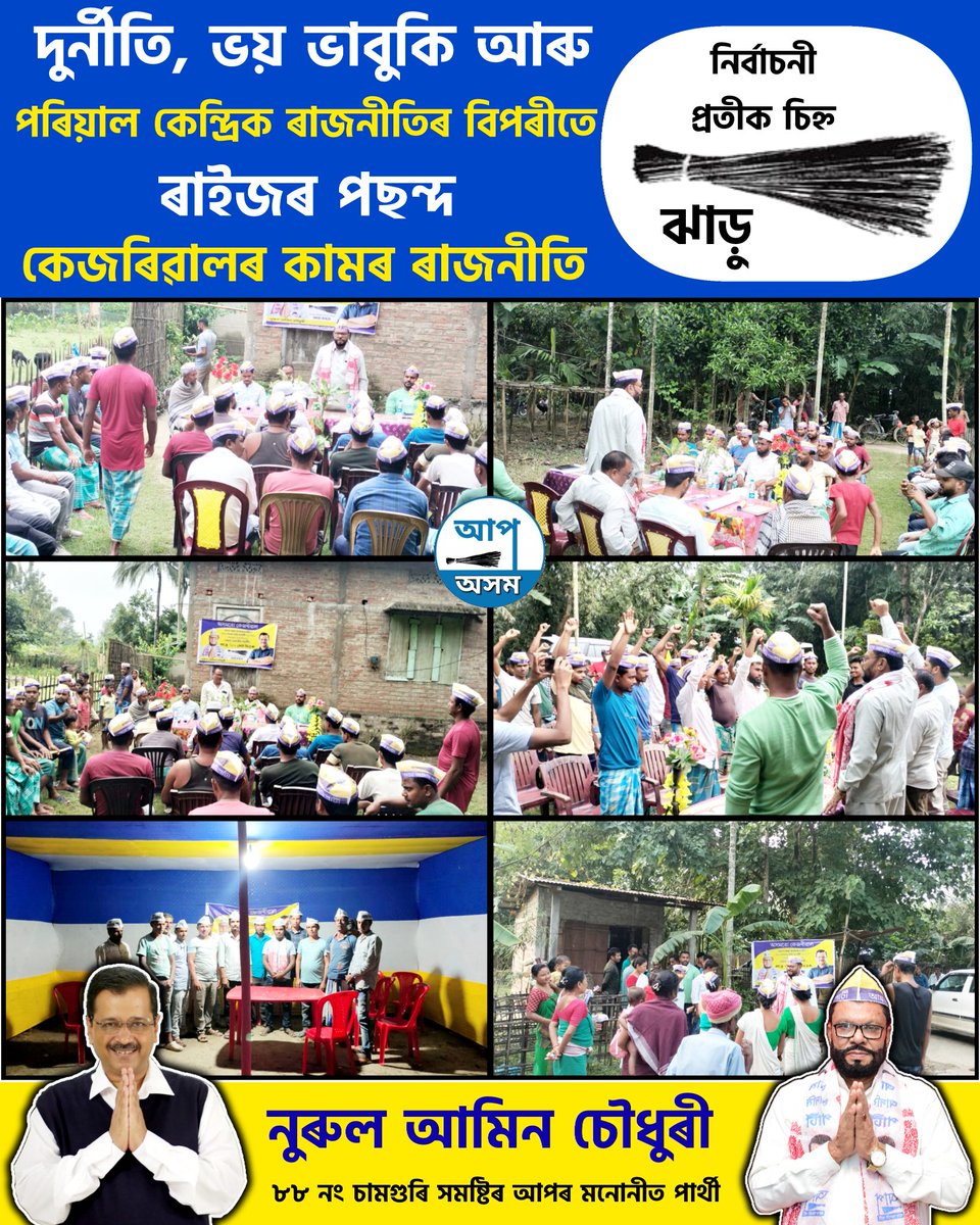 দুর্নীতি, ভয় ভাবুকি আৰু পৰিয়াল কেন্দ্ৰিক ৰাজনীতিৰ বিপৰীতে, ৰাইজৰ পছন্দ কেজৰিৱালৰ কামৰ ৰাজনীতি। আপৰ সভাত ৰাইজৰ বিপুল সঁহাৰি।

#AAP4Assam #ByElection2024