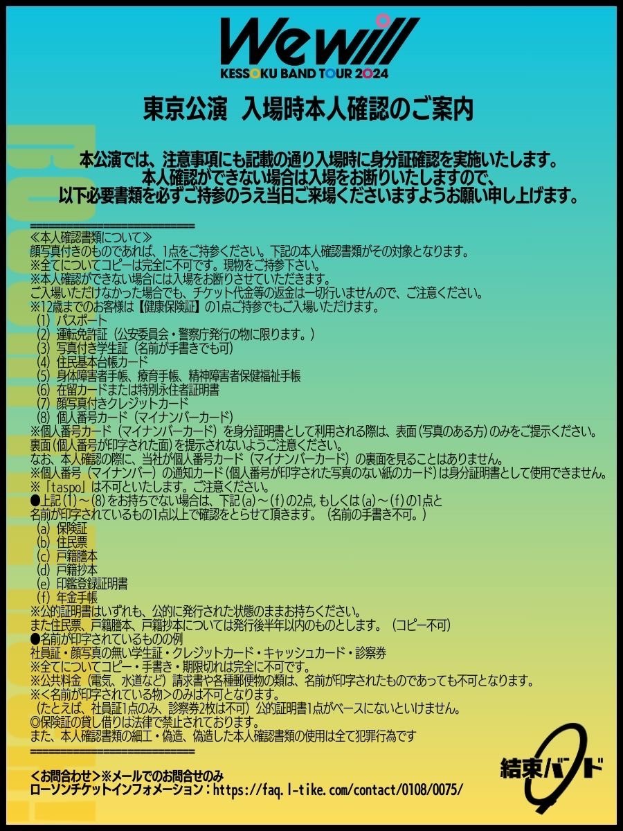 ◤￣￣￣￣￣￣￣￣￣￣￣ Zeppツアー東京公演 入場時本人確認のご案内