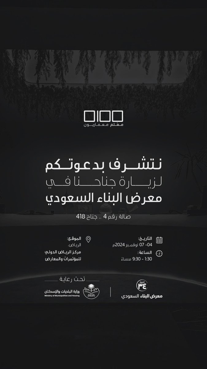 نتشرف بدعوتكم لزيارة جناحنا في 
#معرض_البناء_السعودي 
الدورة 34

#معرض_البناء_2024