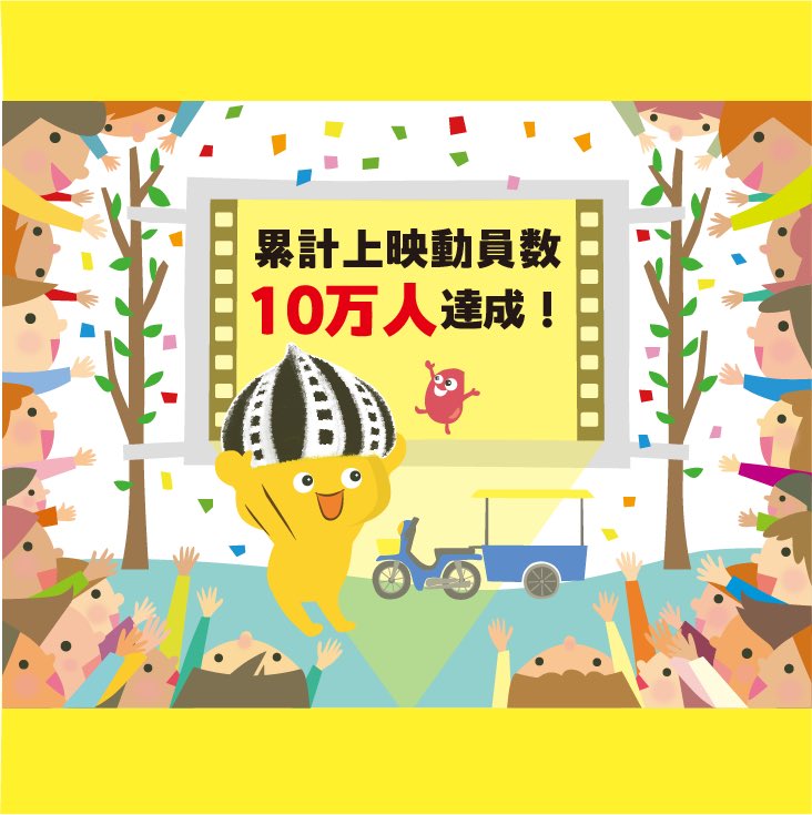 FILLandMoo_c's tweet photo. 【祝】ワールドシアタープロジェクト、累計上映動員数・10万人達成!
---
ザンビア映画上映の応援グッズは、11/10日までの販売です。
https://t.co/JqLwwzjvPG
---
#フィルとムー #映画の妖精 #映画大好き #映画部 #かわいいゆるキャラ #worldtheaterproject https://t.co/bVlVfOuf33