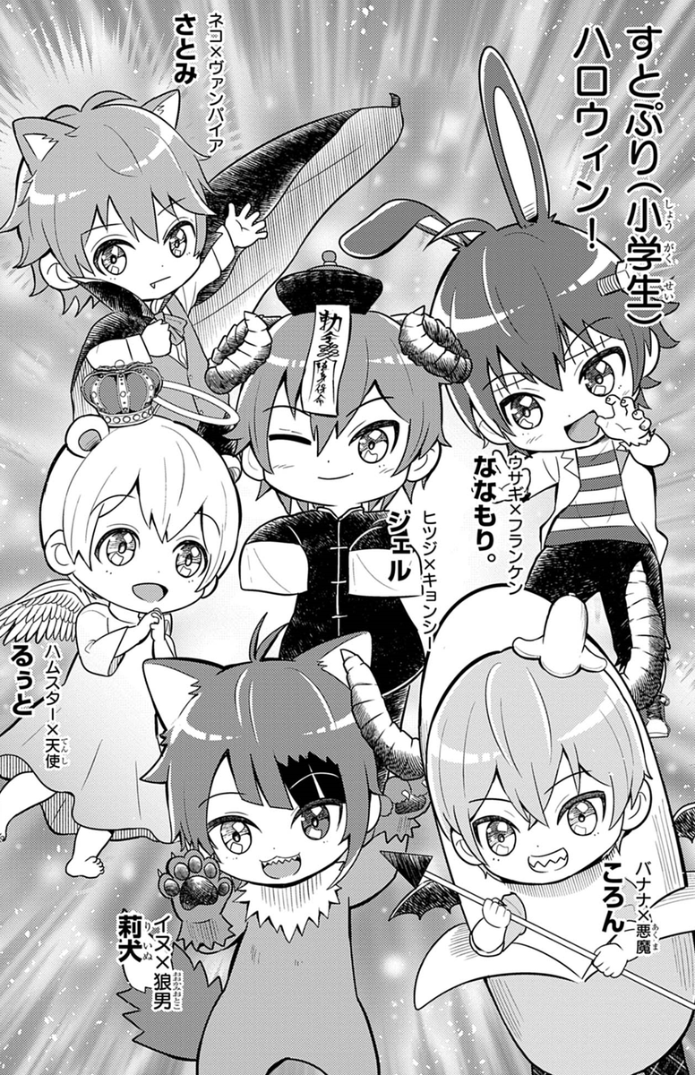 大人気2.5次元アイドルグループ「すとぷり」のコミカライズ!🍓✨
ハロウィンですとぷりメンバーが可愛い仮装をしちゃうぞ!
https://t.co/rBO36qIZbx
#すとぷり