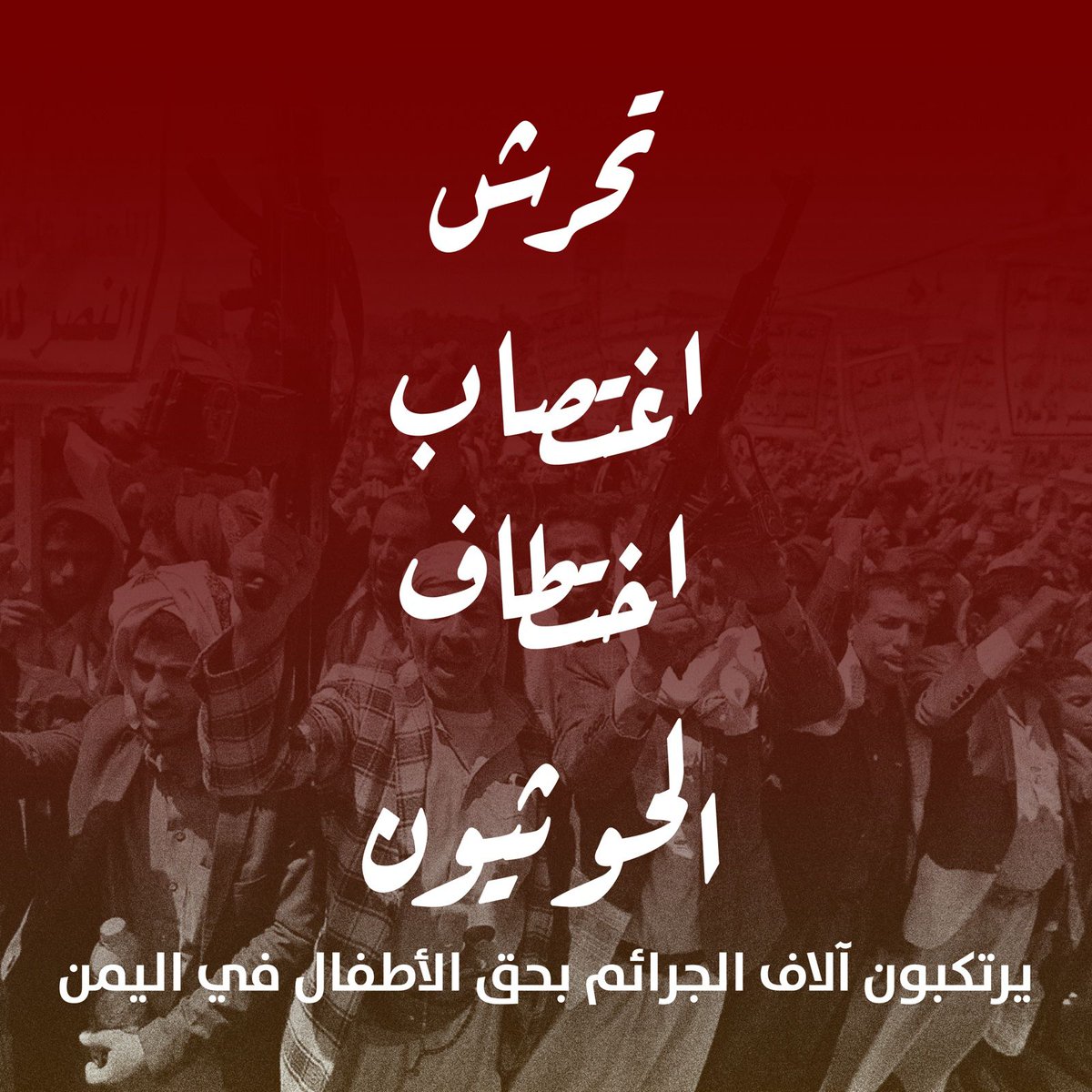 #الحوثي_يختطف_ابوجنات 
رغم ادعاءات الحوثيين بنصرة غزة، يمارسون في صنعاء انتهاكات مؤلمة ضد الطفولة، لتكون الطفلة جنات السياغي مثالاً صارخاً لهذه الممارسات.
#جنات_شرف_كل_اليمنيين