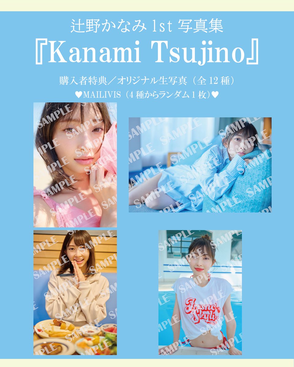 辻野かなみ 1st写真集 『Kanami Tsujino』 購入者特典オリジナル生写真