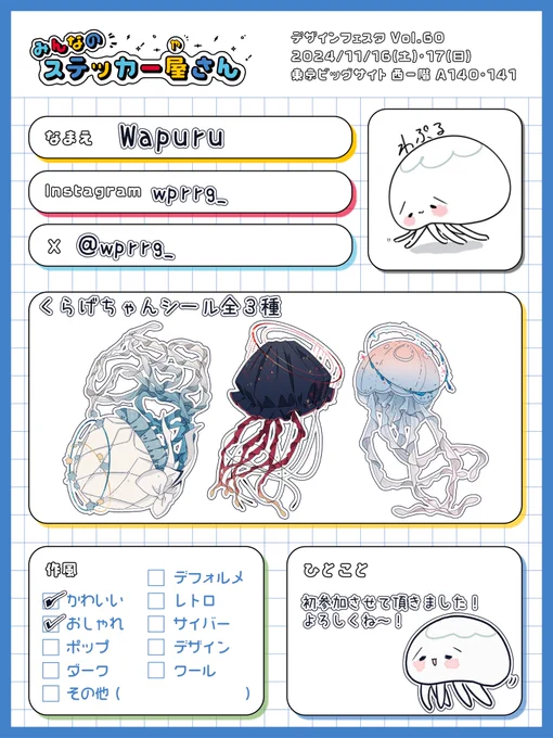 ꒰ঌ おしらせ ໒꒱
デザインフェスタ60

「みんなのステッカー屋さん」にて
新作のくらげステッカー3種を置かせて頂きます～!

出展名|みんなのステッカー屋さん (#sticker_shop_fe)
出展日|11/16, 17両日 
ブース|西1階 A-140,141 