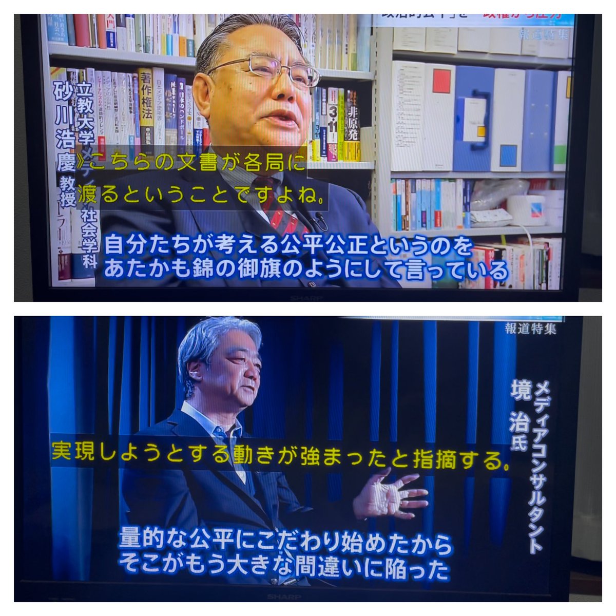 wanpakuten's tweet photo. #報道特集  

報道の萎縮の加速をさせたきっかけとなった、2014年11月放送のnews23…

砂川浩慶教授
「自分たちが考える公平公正というのを、あたかも錦の御旗のようにして言っている。こういう文書を出すことは、放送局の表現の自由をないがしろにしている。それを免許権限を持ってやっているので、非常に問題」

さらに萎縮に拍車をかけたのが、高市早苗氏による、「放送局への停波発言」だ。

メディアコンサルタント・境治氏
「量的な公平にこだわり始めたから、そこがもう大きな間違いに陥った。テレビ局のいろいろな部署の人たちと付き合いますけど、半ば愚痴のように、『秒数を揃えろ』と言われるんですよ。それに対して屈した、テレビ局の皆さんの諦め疲れ、諦め慣れ。異論を胸張って言い続けられない。本当に環境として慣れちゃっている。このまま放っておくと、選挙報道はYouTubeにとってかわられるし、民主主義の担い手の資格を失うということ」