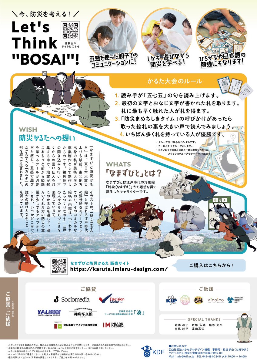 🐟【防災かるた体験会 開催!!】🐟

11/17(日) 横浜 関内駅徒歩5分！✨
防災かるた体験会を開催します！！✨

「なまずびと防災かるた」を使って、五感を駆使したかるた体験をしてみませんか？😊
👇詳細はツリーへ！

#かるた体験会　#防災かるた