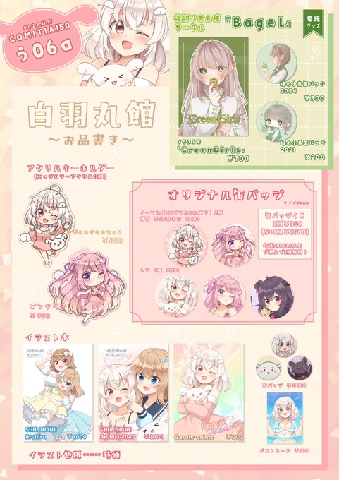 11/17のコミティア150のお品書きです✨

今回はグッズがいっぱい出ます!
「オリジナル缶バッジ」以外購入2000円毎にくじ1回無料特典もあります!

篠部りおんさんのグッズ委託もあります🍀
https://t.co/9LCmdDgMtr 