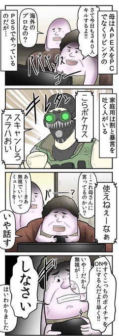 母親がゲームでマッチングした『マナ悪暴言マン』を改心させた話 6/8 