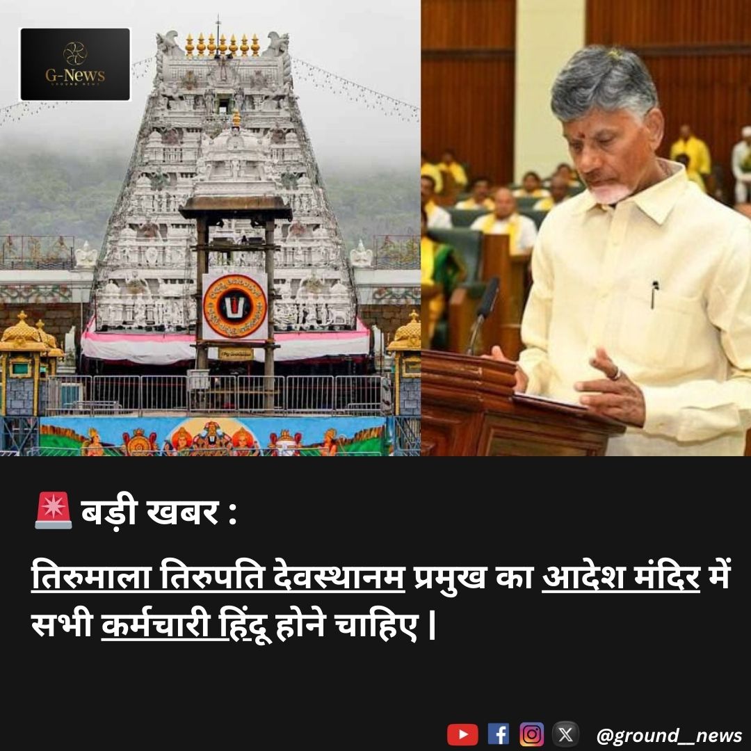 ground__news's tweet image. 🚨 तिरुमाला तिरुपति मंदिर में विवादास्पद आदेश 🕉️

टीटीडी प्रमुख बीआर नायडू ने आदेश दिया है कि मंदिर में सिर्फ हिंदू कर्मचारी ही रहेंगे। अन्य धर्मों के कर्मचारियों को वीआरएस या अन्य विभागों में स्थानांतरण की सलाह दी गई है। 
#TirumalaTemple #ReligiousPolicy #TTDControversy #Hindu