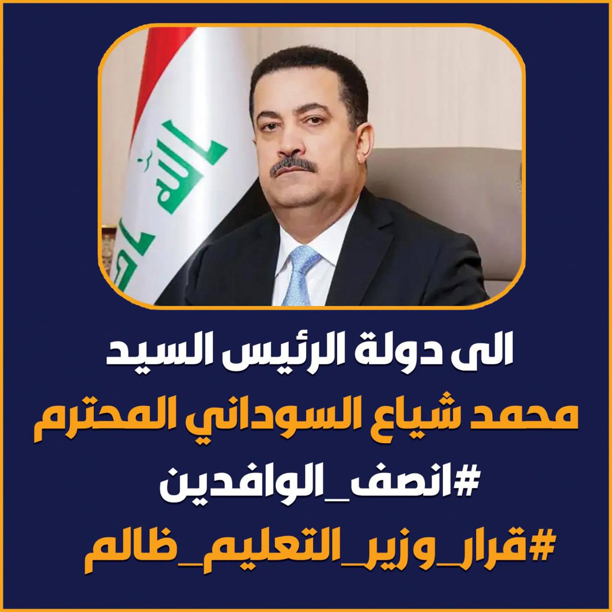SuhaAziz3's tweet photo. #انصفوا_الوافدين 
معالي الوزير نناشدكم بالإنسانية ونلتمس عطفكم الأبوي بجعل هذه السنة إستثنائية وقبول كل الطلبة المتبقين في الجامعات الحكومية البالغ عددهم ٩٠٠ تقريبا ، بسبب الظروف الخطرة  التي تشهدها المنطقة الان. 
#الطلبة_الوافدين https://t.co/575CleV9Ur