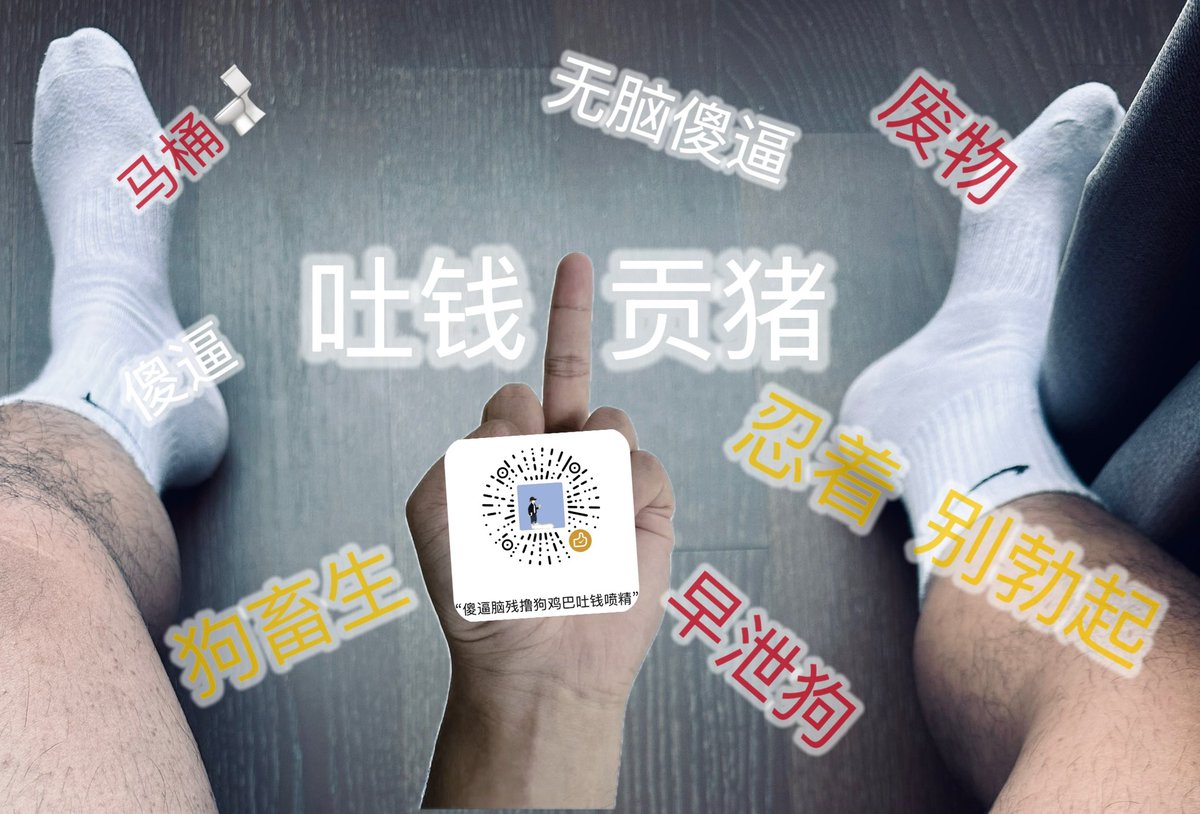 Cash__Master's tweet photo. 臭傻逼，死妈玩意儿，看着你爹的中指🖕吐钱🤑。
#工资奴 #ATM奴 #上贡  #报销奴 #账单奴 #ls奴 #学生奴 #白袜 #压榨奴 #吐金 #男性崇拜 #吐钱 #精神控制 #榨金 #高管奴 https://t.co/grUhZmIeID