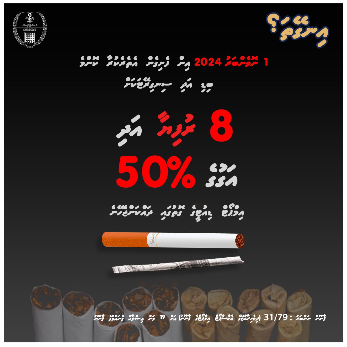 1 ނޮވެންބަރު 2024 އިން ފެށިގެން އެތެރެކުރާ ކޮންމެ ބިޑި އަދި ސިނގިރޭޓަކަށް 8 ރުފިޔާ އަދި އަގުގެ %50 އިމްޕޯޓް ޑިއުޓީގެ ގޮތުގައި ދައްކަންޖެހޭ.

🔗 bit.ly/3YxCyxf