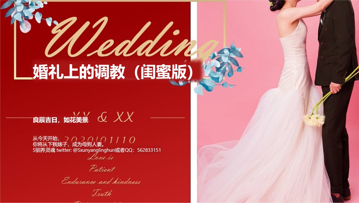 根据前期的测试反馈，把《婚礼上的调教》进行了大幅度调整，分为闺蜜篇和母女篇两个分支，整个剧情更加的淫靡、羞耻。喜欢这一类剧情的，点赞、转推后私信我领取链接，限女。#母女，#婚礼，#背德，#调教，#母狗，#闺蜜。