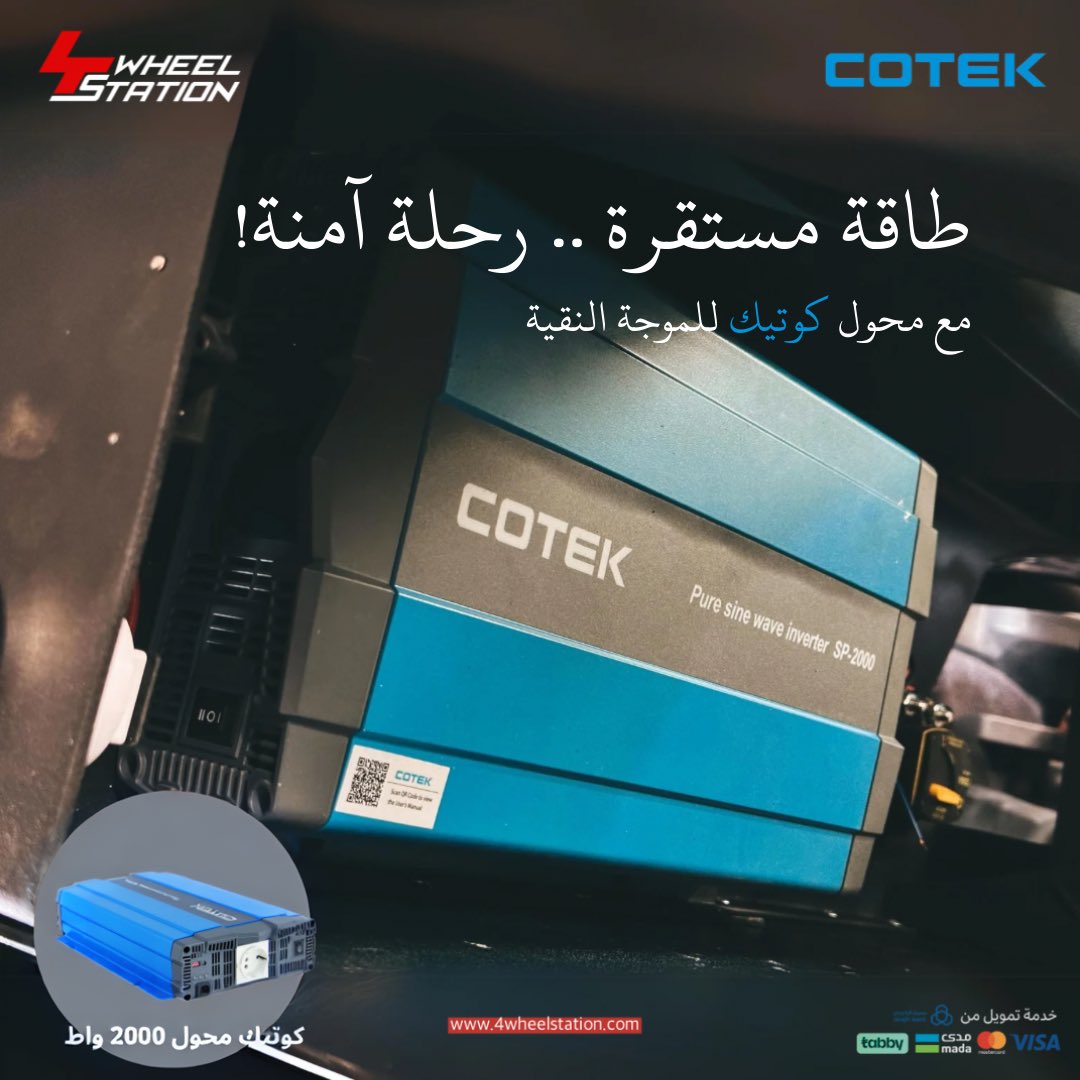 4wheelstation's tweet image. الأمان يعني محولات كوتيك ✅🤝

موجة نقية من الكهرباء تضمن لك 
أمتع اللحظات في رحلتك 🔌⚡️

اطلبه الآن عبر موقعنا الإلكتروني!

#Cotek #4wheel_station 
#4wst #riyadh #off_road4x4