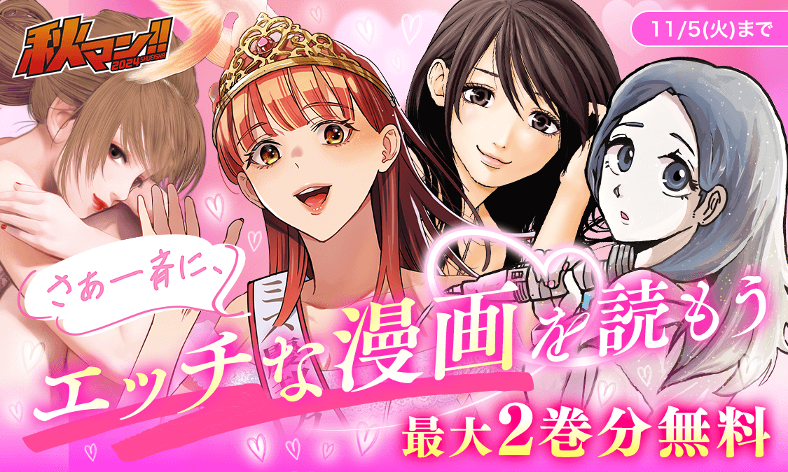 ‌／ エッチなマンガを読もう キャンペーン✨💋 ＼ 『#来世ではちゃんと