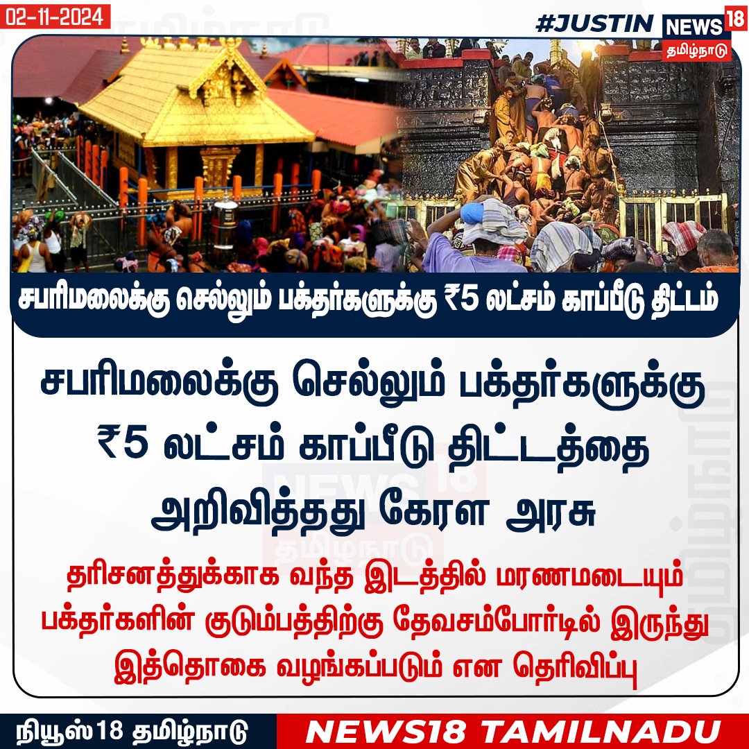 News18TamilNadu's tweet image. #JUSTIN சபரிமலைக்கு செல்லும் பக்தர்களுக்கு 
₹5 லட்சம் காப்பீடு திட்டம்

#Sabarimala | #InsuranceScheme #News18Tamilnadu | news18Tamil.com