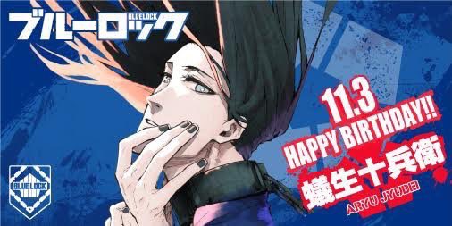 11月3日は、新BLランキングRANK2・蟻生十兵衛の誕生日‼︎ “俺”が一番