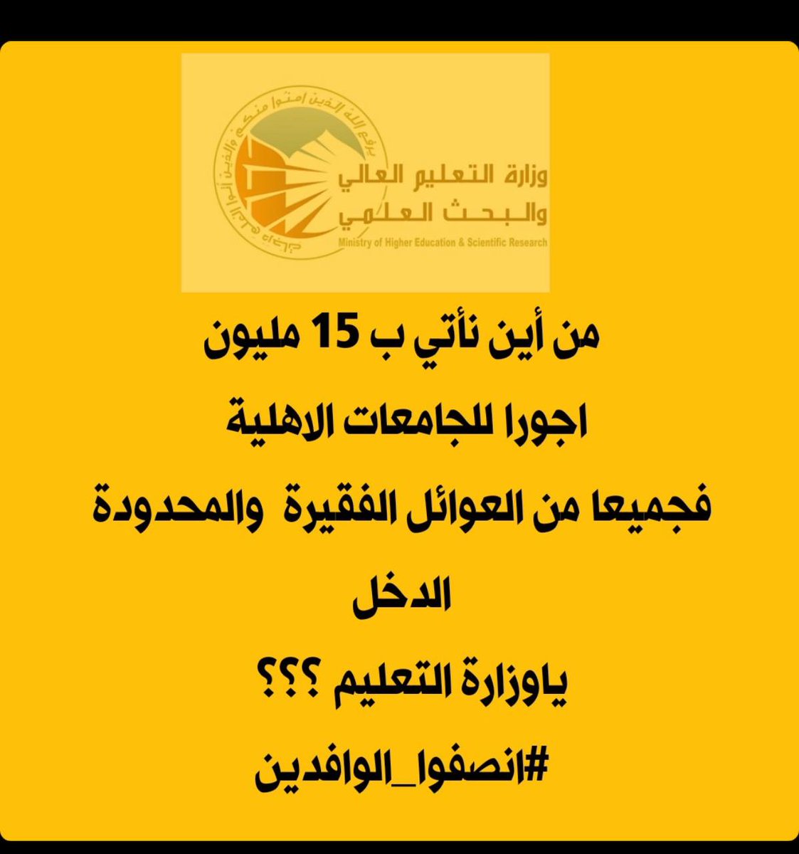 SuhaAziz3's tweet photo. #انصفوا_الوافدين 
معالي الوزير نناشدكم بالإنسانية ونلتمس عطفكم الأبوي بجعل هذه السنة إستثنائية وقبول كل الطلبة المتبقين في الجامعات الحكومية البالغ عددهم ٩٠٠ تقريبا ، بسبب الظروف الخطرة  التي تشهدها المنطقة الان. 
#الطلبة_الوافدين https://t.co/d8c5aHBQF4