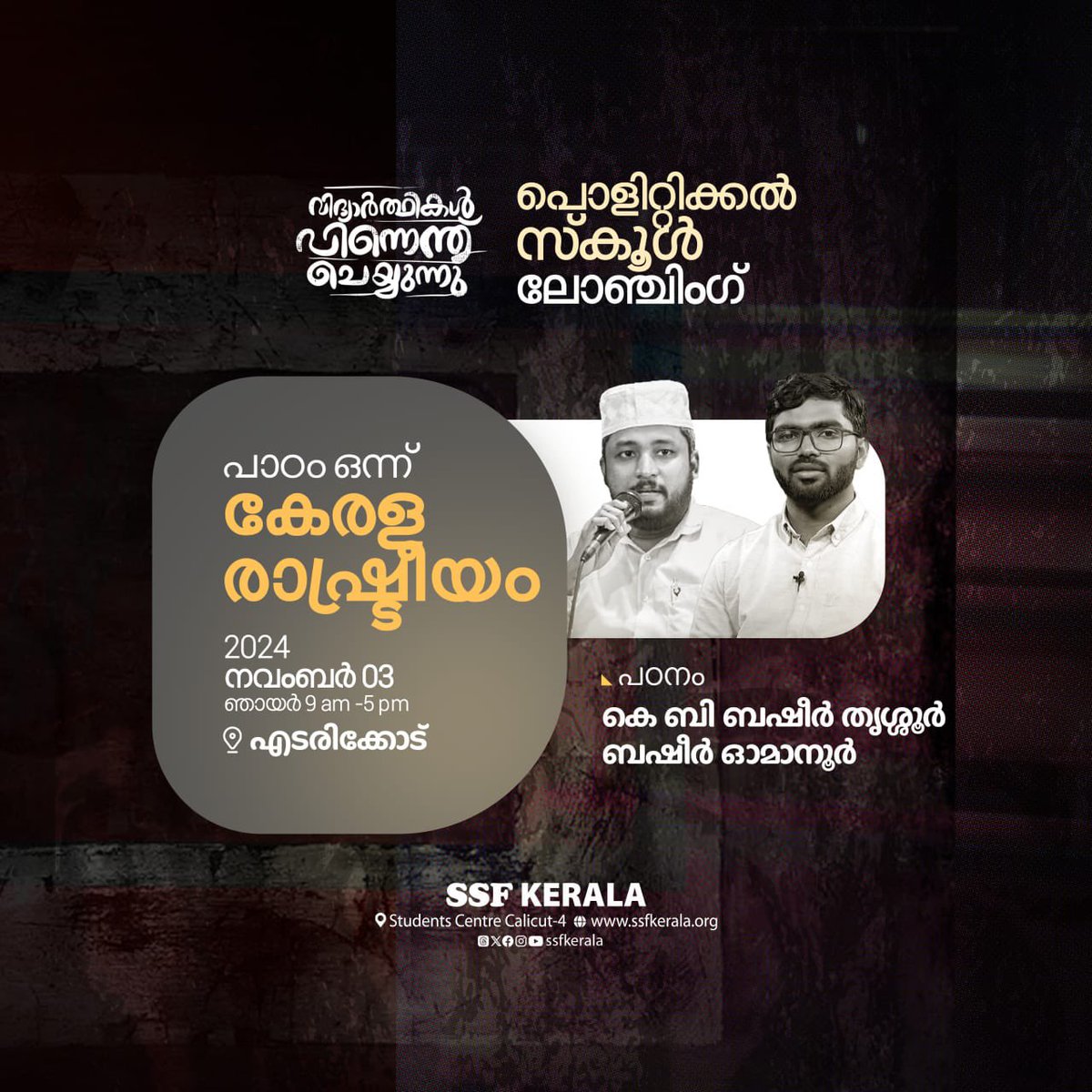 SSFKerala's tweet photo. “വിദ്യാർത്ഥികൾ പിന്നെന്ത് ചെയ്യുന്നു “

പൊളിറ്റിക്കൽ സ്കൂൾ ലോഞ്ചിങ്

2024 നവംബർ 3 ഞായർ, 9 am - 4 pm 
T U  ടവർ, എടരിക്കോട് 

പാഠം ഒന്ന് | കേരള രാഷ്ട്രീയം

SSF Kerala
#politicalschool #ssfkerala https://t.co/yMHjCK9OsM