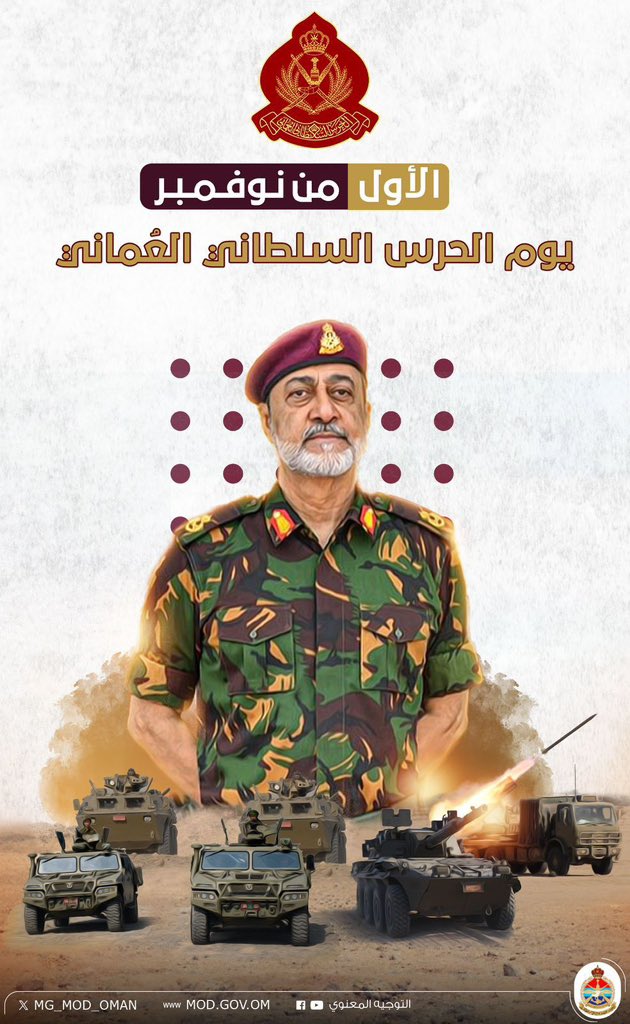 حرس سلطنة عُمان المنيع🇴🇲
#يوم_الحرس_السلطاني_العماني