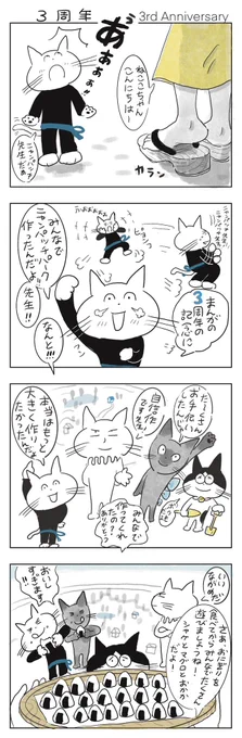 みなさまのおかげでへいわなねこまんが「ねここ」
3周年を迎えることができました。
みなさまありがとうございます。
ニャンパッチ

#みんなで楽しむTwitter展覧会 
#芸術同盟
#四コマ漫画 
#4コママンガ 
#ねこまんが
#秋の創作クラスタフォロー祭り 
#イラスト交流会 