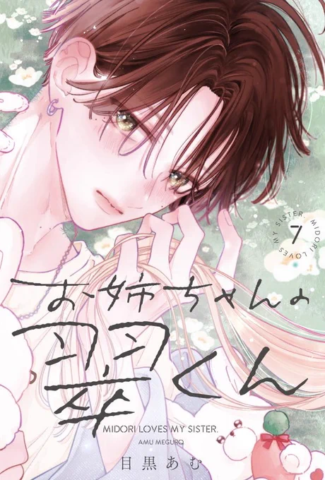 お姉ちゃんの翠くん7巻書影でてます 紙・電子共に11月25日発売予定です(ペーパー&全プレまとめはまた後日!)