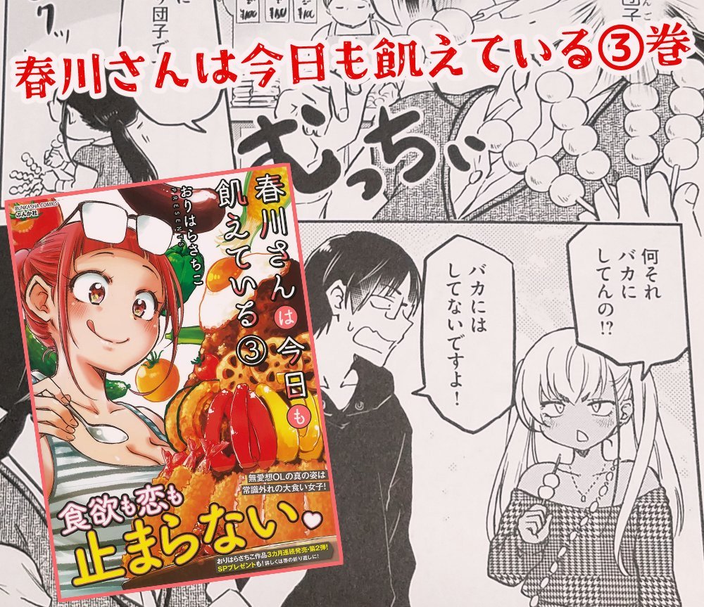 「押しかけギャルの中村さん」読者の方も!
コラボ漫画が載ってるので、ぜひ お安く買って下さい!>▽<
「双子コンプレックス」③
https://t.co/E0pycYmnZ7
「春川さんは今日も飢えている」③
https://t.co/WeQitslenD
「人喰い鬼と男メシ」①②
https://t.co/uEJ5Zm1sem