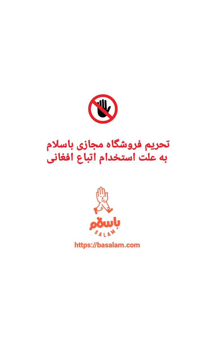 MortezaSHabihi's tweet photo. سربازان و مدافعان وطن؛
 همت کنید #باسلام رو با یک خداحافظی شیک و شایسته بدرقه کنیم تا در خلوت به کارهای بدش فکر کنه.
#تحریم_با_سلام
#اخراج_افغانی_مطالبه_ملی https://t.co/e5R0Pb8DsZ