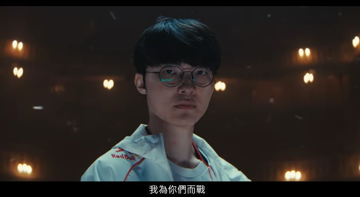 看到這裏這句話一出來 眼淚不自覺流了下來
當年是因爲看了faker的比賽精華開始打LOL，但我入坑那年就是SKT落敗的那年，就這樣看了7年直到去年奪冠，今年再奪冠就是夢回10年前的王朝青春了
我LOL的青春啊啊啊啊啊😭😭😭