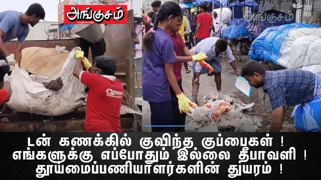 angusamseithi's tweet photo. டன் கணக்கில் குவிந்த குப்பைகள் ! எங்களுக்கு எப்போதும் இல்லை தீபாவளி ! தூய்மைப்பணியாளர்களின் துயரம் ! 📷📷📷
https://t.co/sRh0veqNe2
#madurai #madurai360 #cleaners #cleaners #cleanerservice https://t.co/9JVLM4gyEP