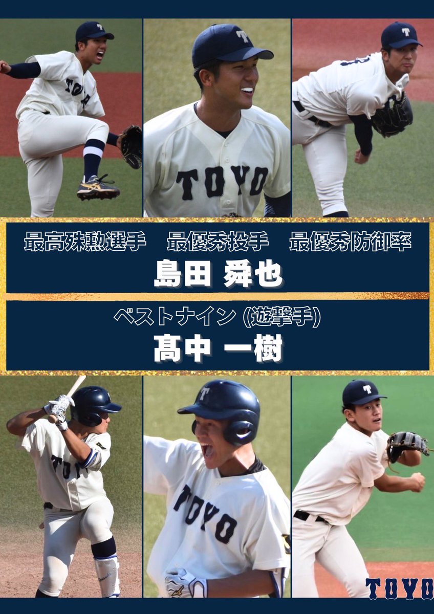 toyo___baseball's tweet photo. 【秋季リーグ戦 表彰】
令和6年度 秋季リーグ戦におきまして、

🎖最高殊勲選手🎖
🎖最優秀投手🎖
🎖最優秀防御率🎖
#島田舜也 (3年 / 木更津総合)

🎖ベストナイン🎖
#髙中一樹 (1年 / 聖光学院)

弊部から2名が
タイトルを獲得いたしました‼️❤️‍🔥 https://t.co/I4tZ03MAy7