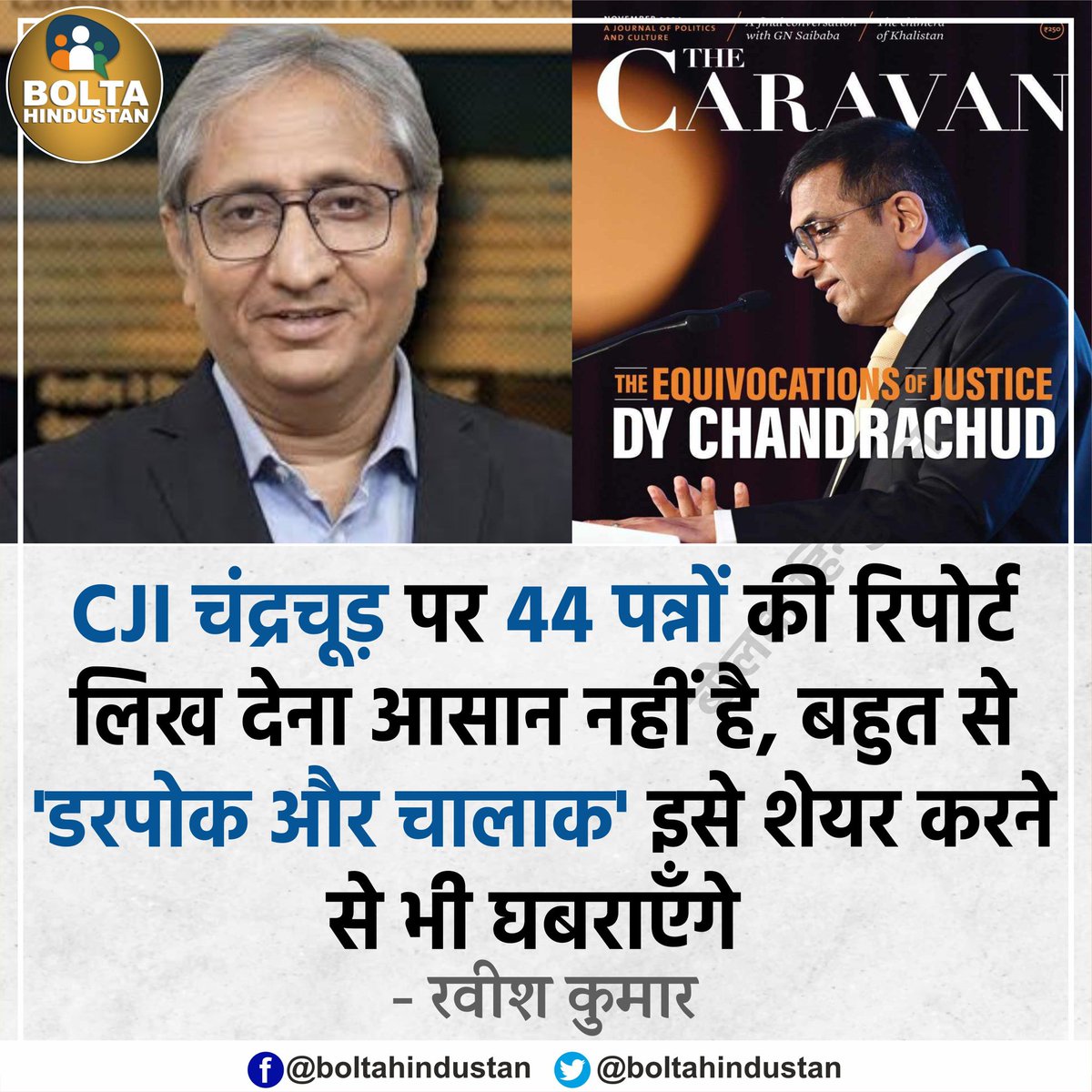 BoltaHindustan's tweet photo. CJI चंद्रचूड़ पर 44 पन्नों की रिपोर्ट को बहुत से 'डरपोक लोग शेयर करने से भी घबराएँगे : रवीश कुमार https://t.co/XNd9620EmT