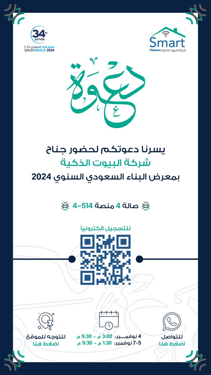 SmartHomes_SA1's tweet photo. ندعوكم لحضور مشاركتنا في معرض البناء السعودي 
من 4 إلى 7 نوفمبر 🗓️

4 نوفمبر : 3:00 - 9:30 مساءً
5 إلى 7 نوفمبر : 1:30 - 9:30 مساءً
اكتشفوا مستقبل البناء مع البيوت الذكية 📲
#البيوت_الذكية #سمارت_هوم #معرض_البناء_2024 
#smarthome #saudibuild https://t.co/dr3rVc1AbG