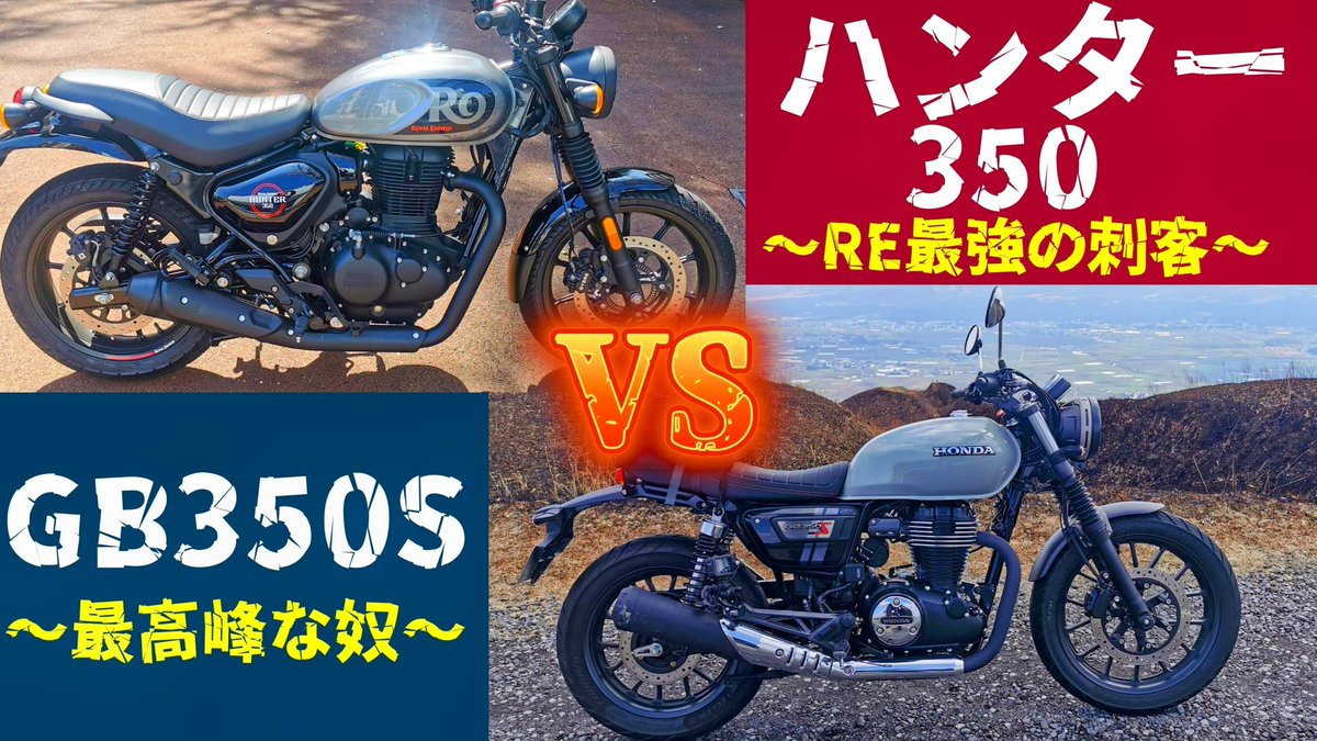 CokeRider_Japan's tweet photo. https://t.co/YJFnLhurPW
ハンター350レビューとGB350Sの比較!!
#ロイヤルエンフィールド
#ハンター350
#メテオ350
#RoyalEnfield
#meteor350
#meteor350fireball
#hunter350
#classic350
#GB350
#GB350S
#CB350RS
#bigsingle
#単気筒
#バイクがある生活
#バイクが好き https://t.co/USQ7RZ8FNO
