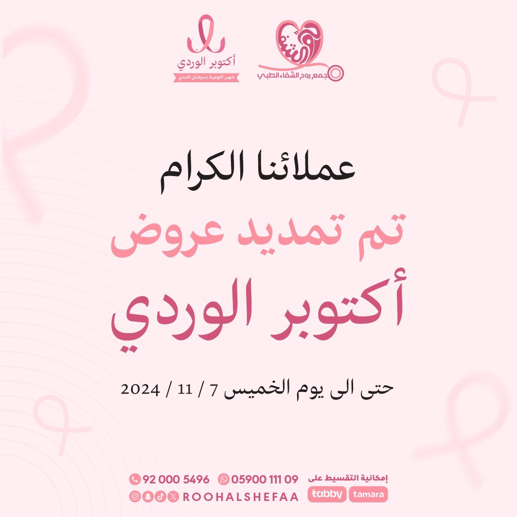 RoohAlshefaa's tweet photo. دلعناكم ومددناها 🤩🔥💖

تم تمديد عروض اكتوبر الوردي لمدة اسبوع 🔥

حتى تاريخ 7/11/2024 ✨

اغتنم فرصتك الان واحجزها واستفيد من الخصومات والعروض الحصرية المباشرة 🤩

0590011109
920005496 https://t.co/RyqtC3CJ7E