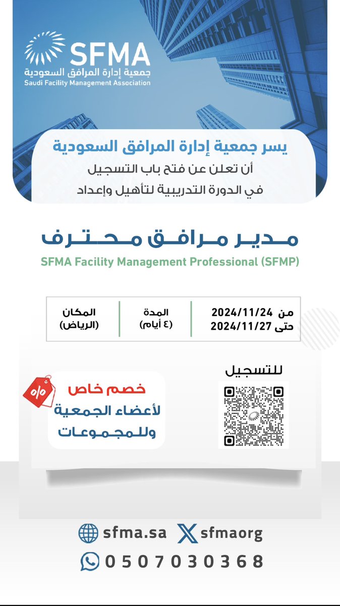 sfmaorg's tweet photo. يسر #جمعية_ادارة_المرافق_السعودية الإعلان عن اقامة دورة #مدير_مرافق_محترف لمدة ٤ ايام في مدينة الرياض.
للتسجيل: الدخول عبر الباركود في المرفق. 
@SFMAorg 
#Facility_Management 
#FM
#SFMA https://t.co/9aClynZxJU