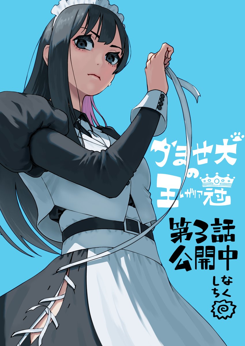 しなちく@第③巻発売開始『かませ犬の王冠(レガリア)』 on X: 
