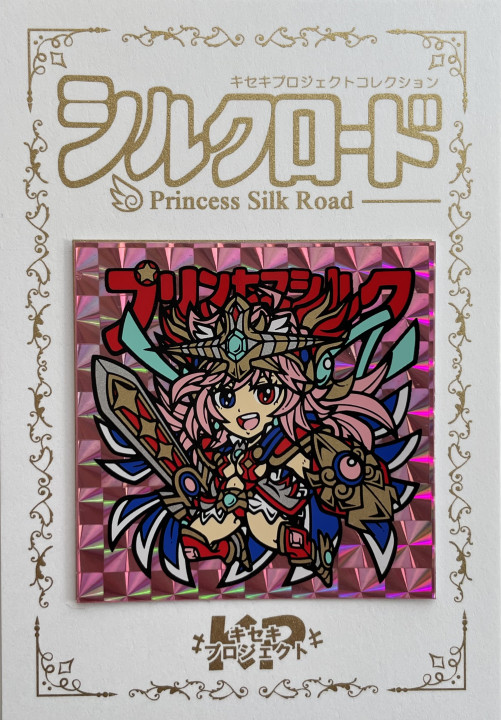 たーくん キセキプロジェクト プリンセスシルク アナザー さん家祭り シール キセキプロジェクトさまがシルクロードシリーズNo9とNo.10をご委託下