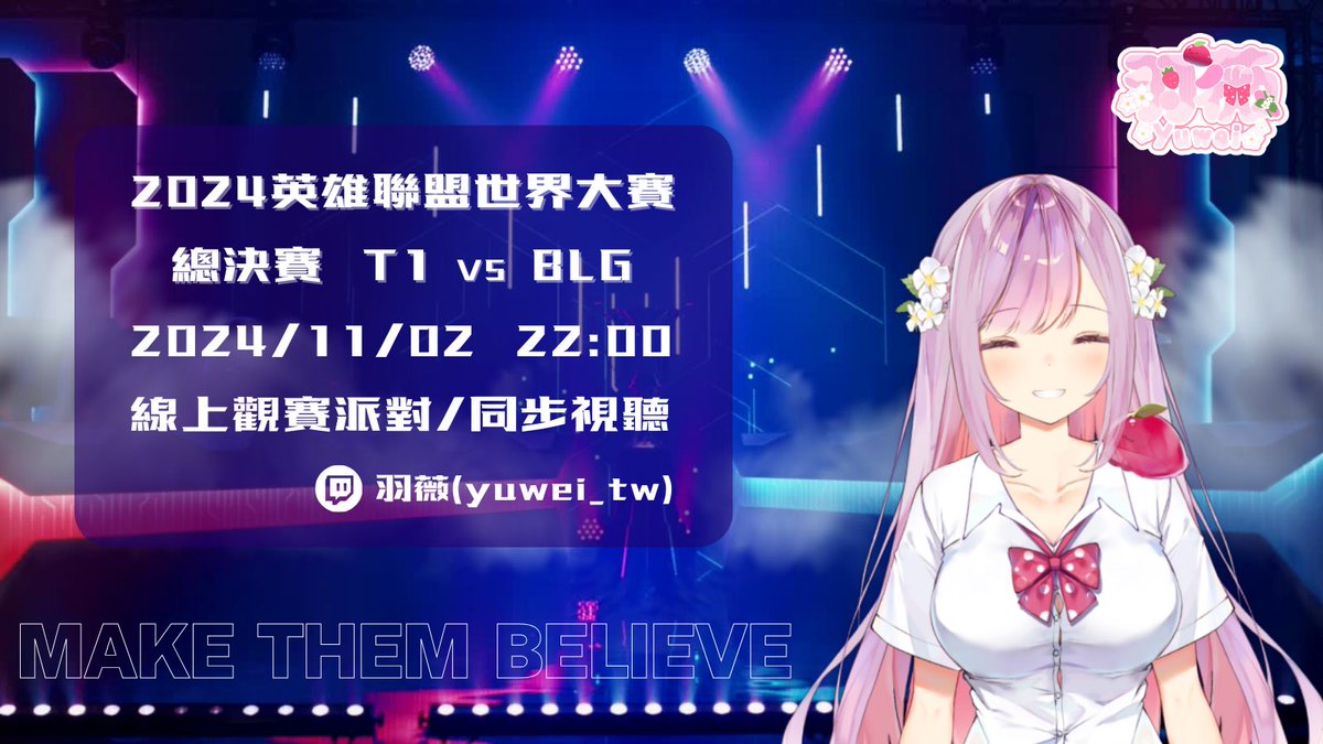 【LOL世界賽同步視聽】
10點來實況台一起見證S14世界冠軍🏆twitch.tv/yuwei_tw

#英雄聯盟 #英雄聯盟世界賽 #LOL #LeagueOfLegends #T1 #T12024WorldsChampion #T1WIN #同步視聽 #觀賽派對 #實況
