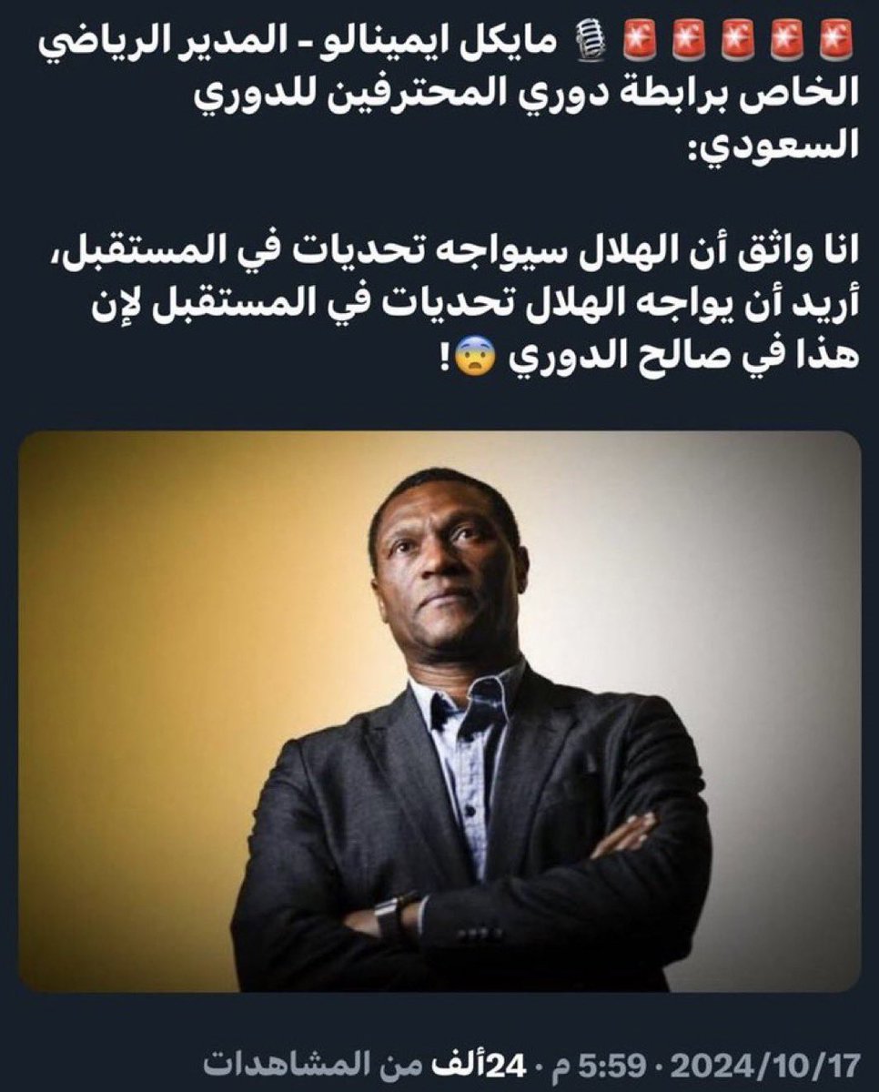 #الهلال_حديث_العالم 
حكم مباراة #الهلال_النصر  هو أول التحديات التي وضعها النيجيري الفاسد لكن لم تنجح في إيقاف #الهلال_اعظم_انديه_العالم ، ياترى ماهو التحدي الثاني الذي ستفاجئنا به رابطة #دوري_روشن ومديرها الرياضي !!