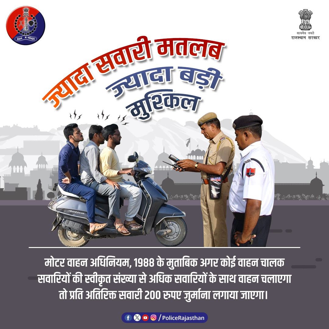 क्षमता से अधिक सवारियों के साथ वाहन चलाना भी है सड़क दुर्घटनाओं का बड़ा कारण। 
मोटर वाहन अधिनियम, 1988 में प्रति अतिरिक्त सवारी 200 रुपए जुर्माना लगाने का प्रावधान है। 

इसलिए, वाहन के जितनी सवारियां स्वीकृत हैं उससे अधिक सवारियां न बिठाएं। 

#RajasthanPolice