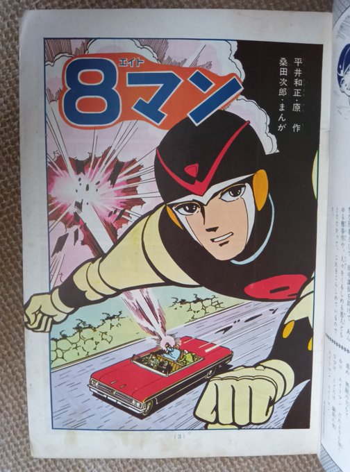 8マン・雑誌版単行本より名場面】3️⃣講談社1964(昭39)年発売よ